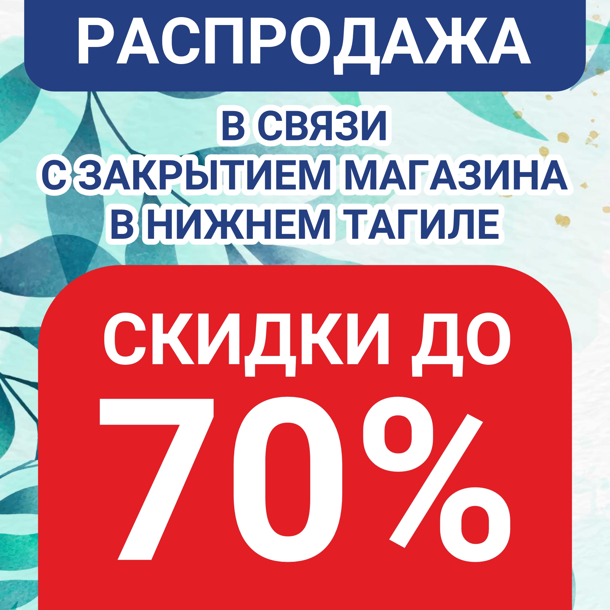 Распродажа Нижний Тагил