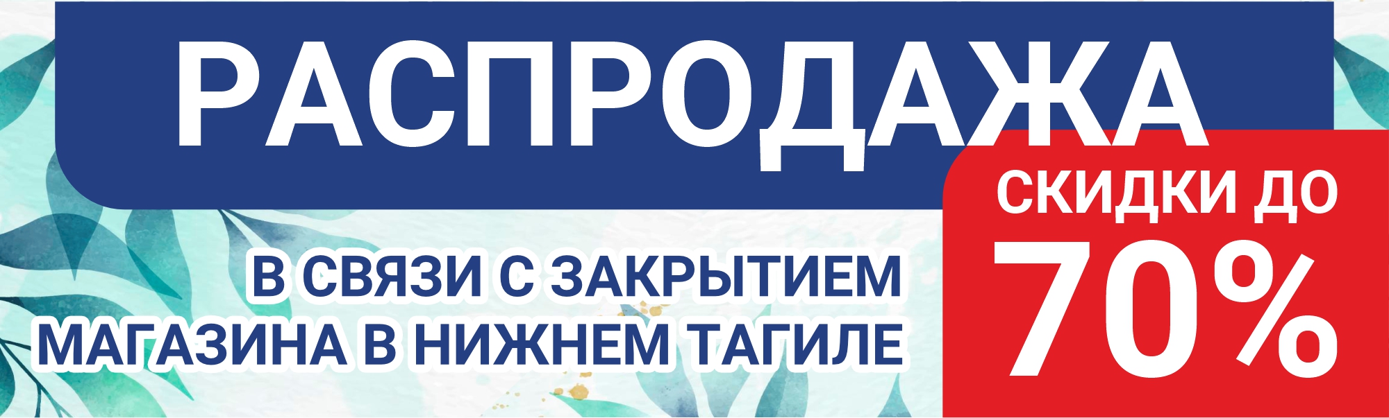 Распродажа Нижний Тагил